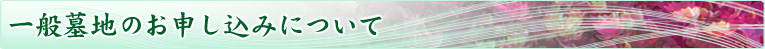 北嵯峨霊園／称念寺霊園、一般墓地のお申し込みについて。