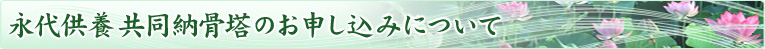 北嵯峨霊園／称念寺霊園、永代供養 共同納骨塔のお申し込みについて